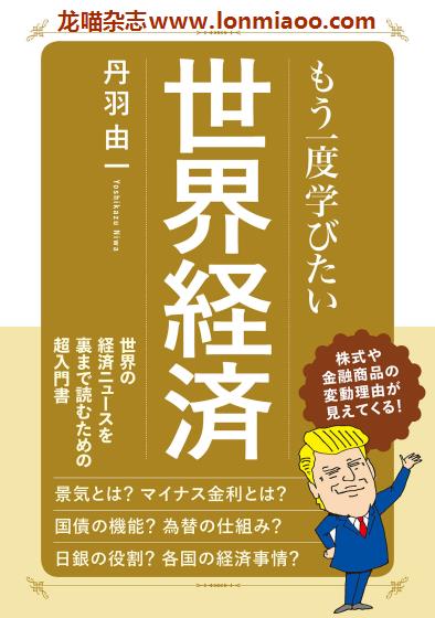 [日本版]EiMook もう一度学びたい系列 世界经济 PDF电子书下载